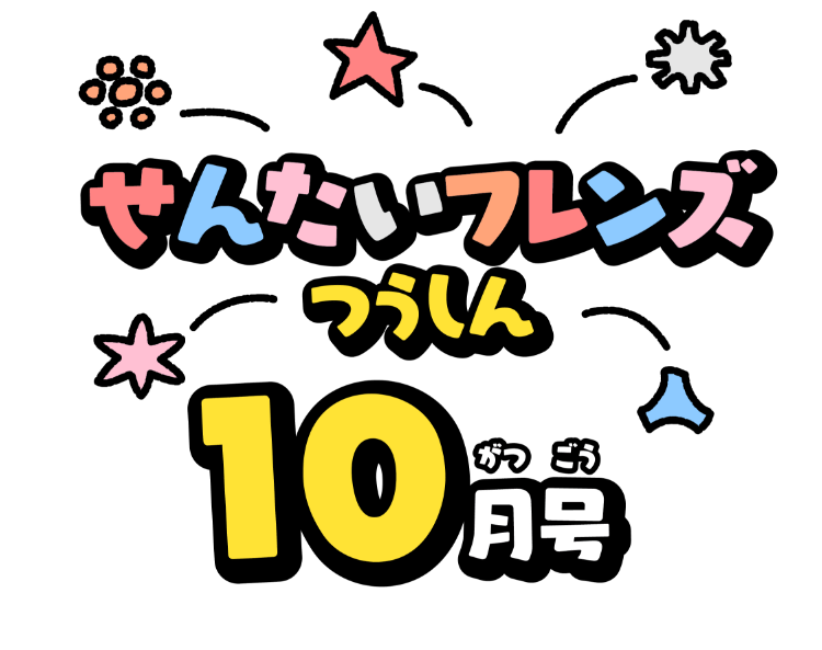 せんたいフレンズつうしん10がつごう