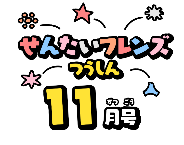 せんたいフレンズつうしん11がつごう