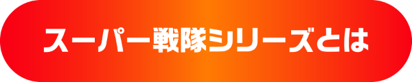 スーパー戦隊シリーズとは