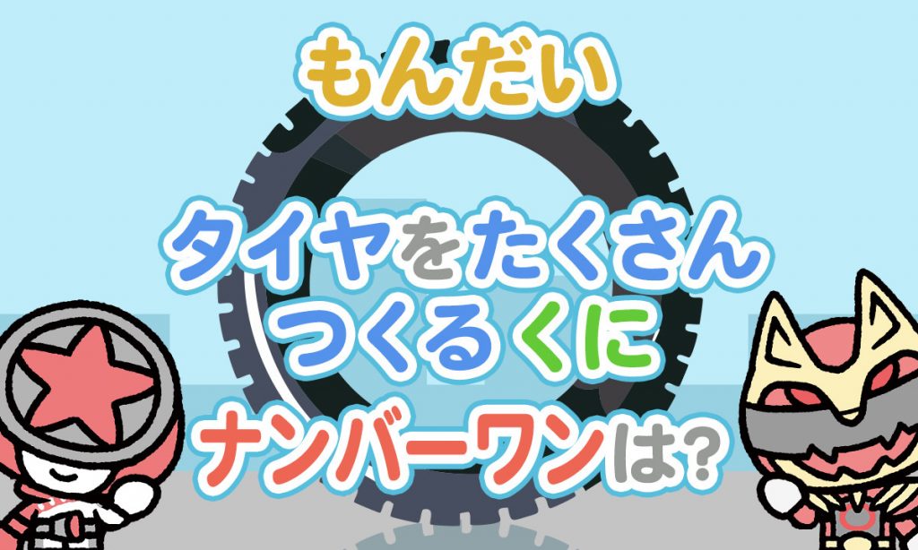 タイヤをたくさんつくるくにナンバーワンは？